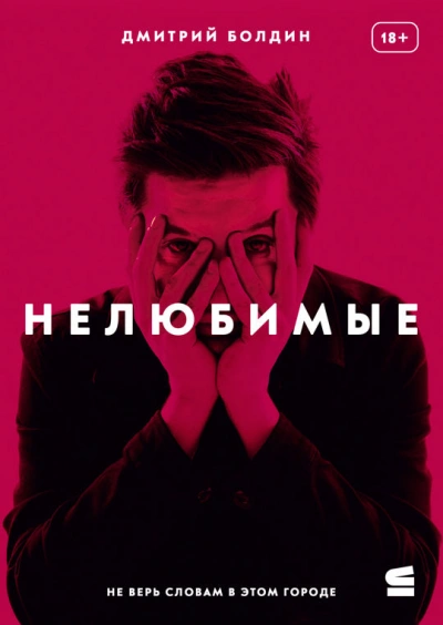 Нелюбимые - Дмитрий Болдин - современные аудиокниги попаданцы мр3 слушать на лучшем сайте booksaudio-online.com