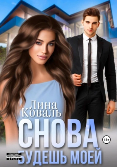 Снова будешь моей - Лина Коваль - современные аудиокниги попаданцы мр3 слушать на лучшем сайте booksaudio-online.com