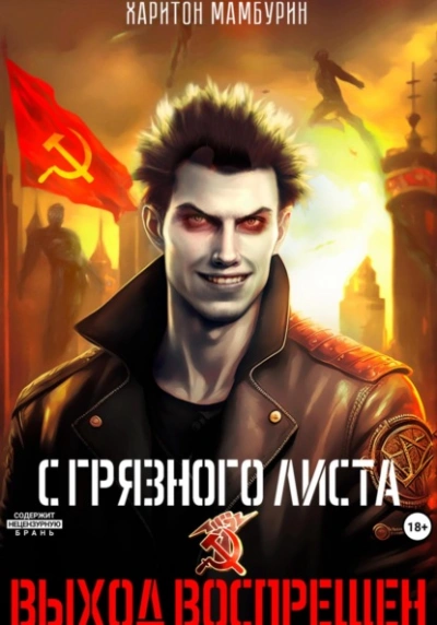 Выход воспрещен - Харитон Мамбурин - современные аудиокниги попаданцы мр3 слушать на лучшем сайте booksaudio-online.com