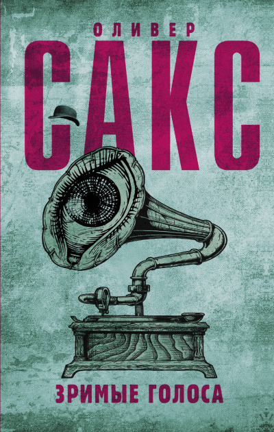 Зримые голоса - Оливер Сакс - современные аудиокниги попаданцы мр3 слушать на лучшем сайте booksaudio-online.com