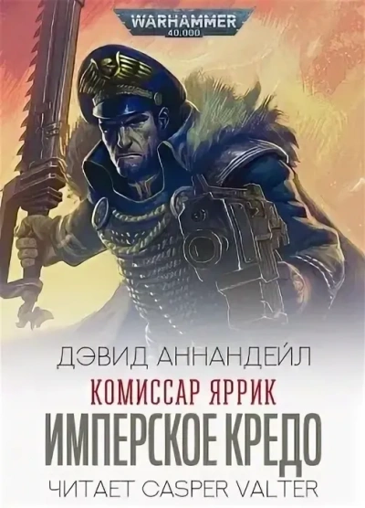 Warhammer 40000. Комиссар Яррик. Рассказы - Дэвид Аннандейл - современные аудиокниги попаданцы мр3 слушать на лучшем сайте booksaudio-online.com