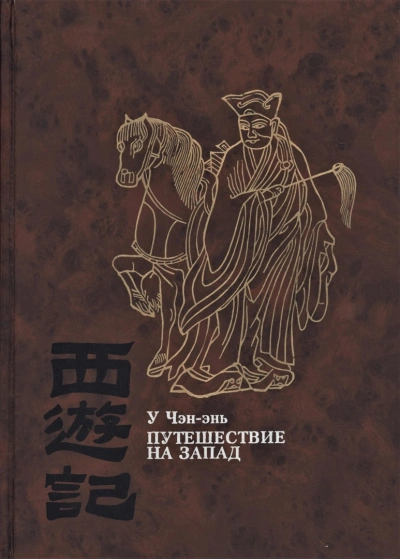 Путешествие на Запад - У Чэн-энь - современные аудиокниги попаданцы мр3 слушать на лучшем сайте booksaudio-online.com