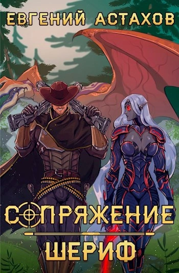 Шериф - Евгений Астахов - современные аудиокниги попаданцы мр3 слушать на лучшем сайте booksaudio-online.com