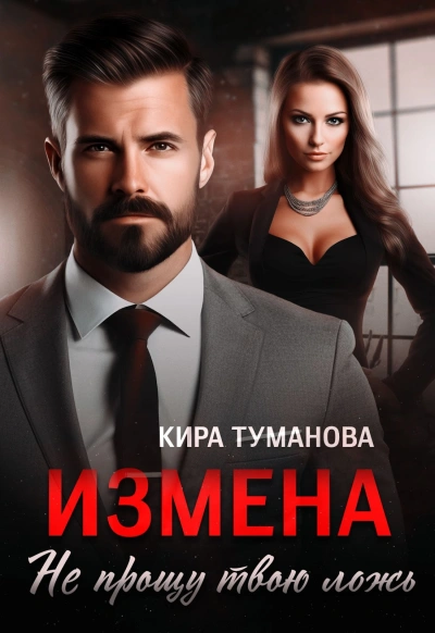 Измена. Не прощу твою ложь - Кира Туманова - современные аудиокниги попаданцы мр3 слушать на лучшем сайте booksaudio-online.com