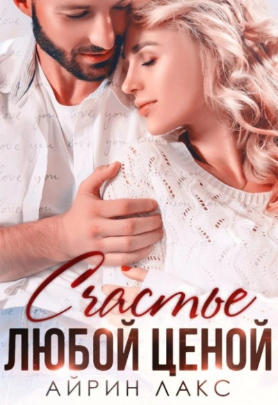 Счастье любой ценой - Айрин Лакс - современные аудиокниги попаданцы мр3 слушать на лучшем сайте booksaudio-online.com