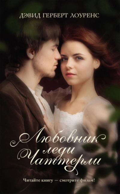 Любовник леди Чаттерли - Дэвид Лоуренс - современные аудиокниги попаданцы мр3 слушать на лучшем сайте booksaudio-online.com