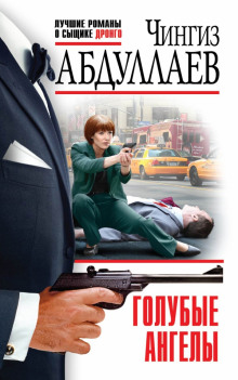 Голубые ангелы - Чингиз Абдуллаев - современные аудиокниги попаданцы мр3 слушать на лучшем сайте booksaudio-online.com