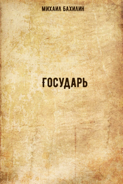 Государь - Михаил Бахилин - современные аудиокниги попаданцы мр3 слушать на лучшем сайте booksaudio-online.com
