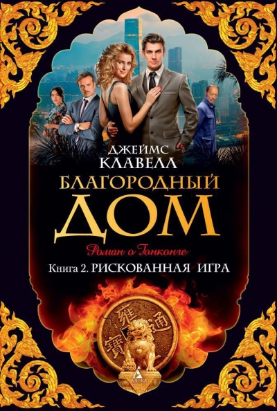 Благородный дом 2. Рискованная игра - Джеймс Клавелл - современные аудиокниги попаданцы мр3 слушать на лучшем сайте booksaudio-online.com