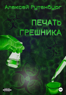 S.T.A.L.K.E.R. Печать грешника - Алексей Рутенбург - современные аудиокниги попаданцы мр3 слушать на лучшем сайте booksaudio-online.com