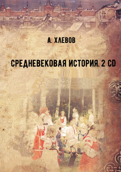 Средневековая история. 2 CD - А. Хлевов - современные аудиокниги попаданцы мр3 слушать на лучшем сайте booksaudio-online.com