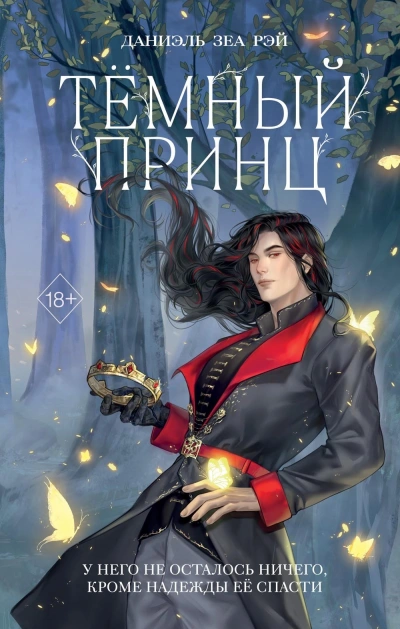Тёмный принц - Даниэль Рэй - современные аудиокниги попаданцы мр3 слушать на лучшем сайте booksaudio-online.com