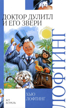 Зоопарк доктора Дулиттла - Хью Лофтинг - современные аудиокниги попаданцы мр3 слушать на лучшем сайте booksaudio-online.com