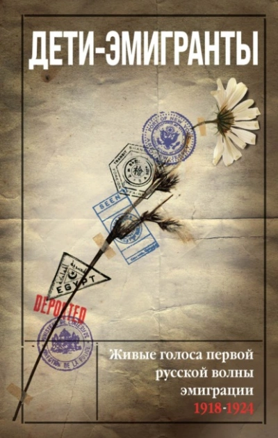 Дети-эмигранты. Живые голоса первой русской волны эмиграции 1918-1924 - современные аудиокниги попаданцы мр3 слушать на лучшем сайте booksaudio-online.com