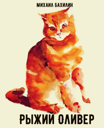 Рыжий Оливер - Михаил Бахилин - современные аудиокниги попаданцы мр3 слушать на лучшем сайте booksaudio-online.com