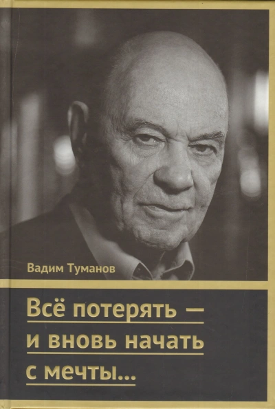Всё потерять – и вновь начать с мечты… - Вадим Туманов - современные аудиокниги попаданцы мр3 слушать на лучшем сайте booksaudio-online.com
