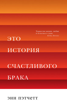 Это история счастливого брака - Энн Пэтчетт - современные аудиокниги попаданцы мр3 слушать на лучшем сайте booksaudio-online.com