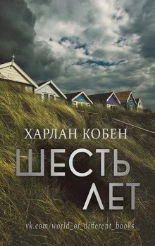 Шесть лет - Кобен Харлан - современные аудиокниги попаданцы мр3 слушать на лучшем сайте booksaudio-online.com