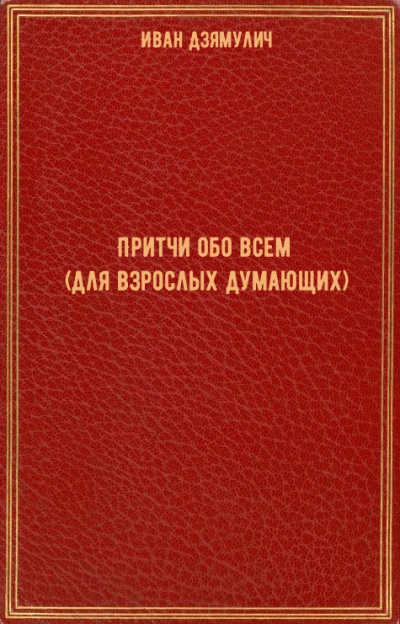Притчи обо всем (для взрослых думающих) - Иван Дзямулич - современные аудиокниги попаданцы мр3 слушать на лучшем сайте booksaudio-online.com