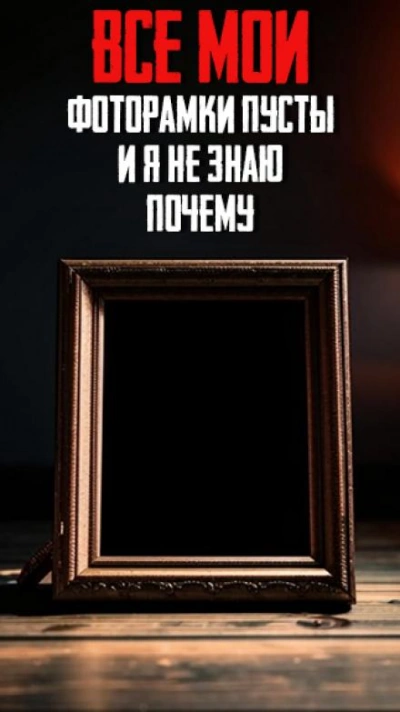 Все мои фоторамки пусты и я не знаю почему - Автор неизвестен - современные аудиокниги попаданцы мр3 слушать на лучшем сайте booksaudio-online.com