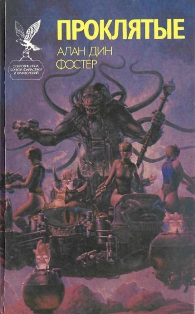 Что выберут простые люди? - Алан Дин Фостер - современные аудиокниги попаданцы мр3 слушать на лучшем сайте booksaudio-online.com