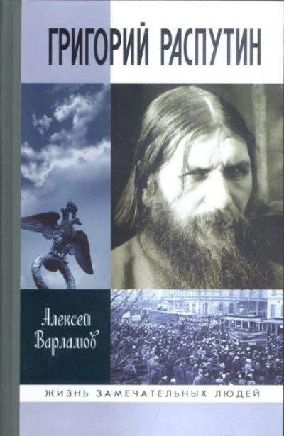 Григорий Распутин - Алексей Варламов - современные аудиокниги попаданцы мр3 слушать на лучшем сайте booksaudio-online.com