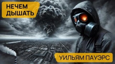 Нечем дышать - Уильям Пауэрс - современные аудиокниги попаданцы мр3 слушать на лучшем сайте booksaudio-online.com