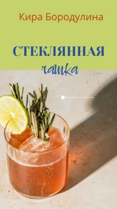 Стеклянная чашка - Кира Бородулина - современные аудиокниги попаданцы мр3 слушать на лучшем сайте booksaudio-online.com