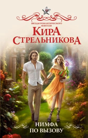 Нимфа по вызову - Кира Стрельникова - современные аудиокниги попаданцы мр3 слушать на лучшем сайте booksaudio-online.com