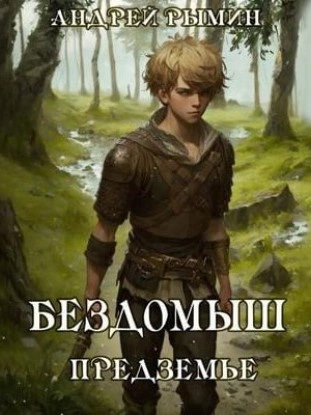 Бездомыш. Предземье - Андрей Рымин - современные аудиокниги попаданцы мр3 слушать на лучшем сайте booksaudio-online.com