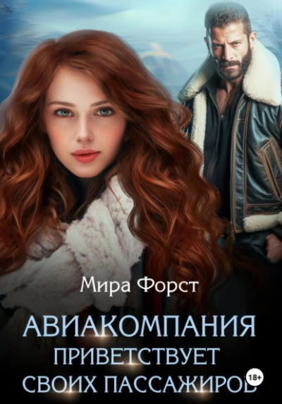 Авиакомпания приветствует своих пассажиров - Мира Форст - современные аудиокниги попаданцы мр3 слушать на лучшем сайте booksaudio-online.com