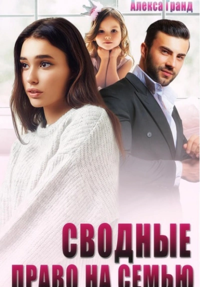 Сводные. Право на семью - Алекса Гранд - современные аудиокниги попаданцы мр3 слушать на лучшем сайте booksaudio-online.com
