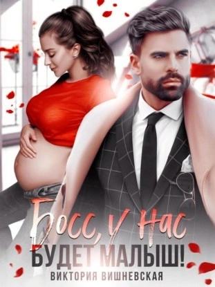 Босс, у нас будет малыш! - Виктория Вишневская - современные аудиокниги попаданцы мр3 слушать на лучшем сайте booksaudio-online.com