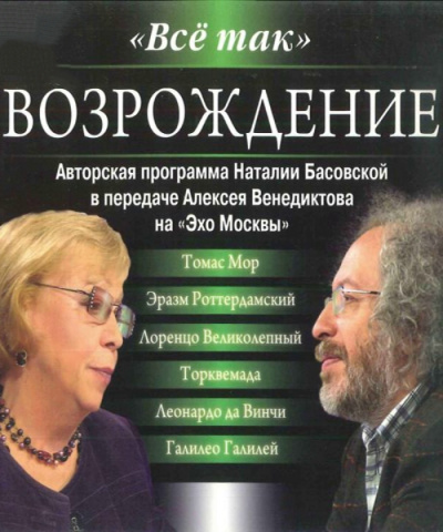 Всё так. Возрождение - Наталия Басовская, Алексей Венедиктов - современные аудиокниги попаданцы мр3 слушать на лучшем сайте booksaudio-online.com