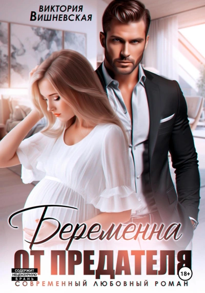 Беременна от предателя - Виктория Вишневская - современные аудиокниги попаданцы мр3 слушать на лучшем сайте booksaudio-online.com
