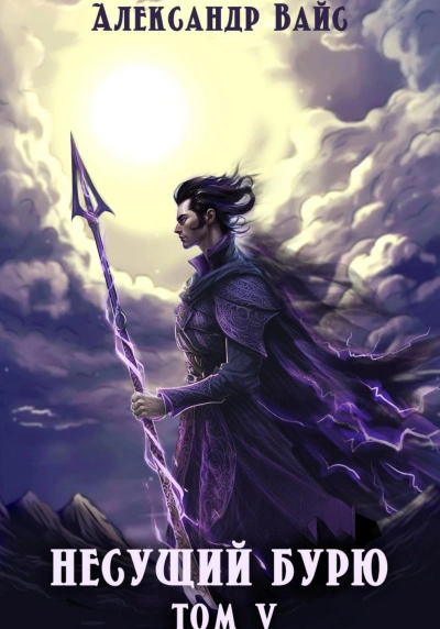Несущий бурю. Том V. Война в тенях - Александр Вайс - современные аудиокниги попаданцы мр3 слушать на лучшем сайте booksaudio-online.com