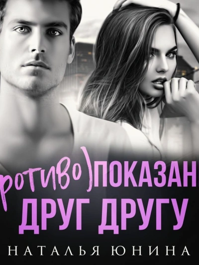 (Противо) показаны друг другу - Наталья Юнина - современные аудиокниги попаданцы мр3 слушать на лучшем сайте booksaudio-online.com