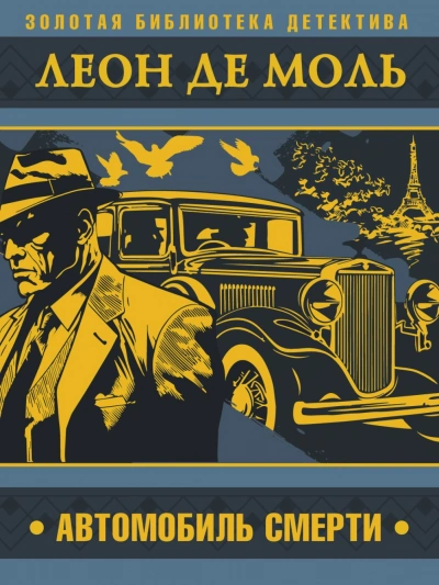 Автомобиль смерти - Леон Моль - современные аудиокниги попаданцы мр3 слушать на лучшем сайте booksaudio-online.com