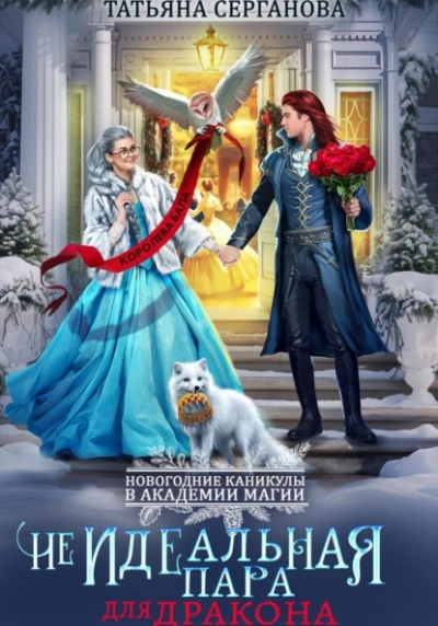 (Не)Идеальная пара для дракона - Татьяна Серганова - современные аудиокниги попаданцы мр3 слушать на лучшем сайте booksaudio-online.com