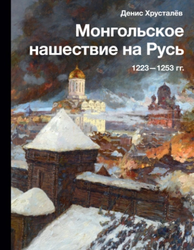 Монгольское нашествие на Русь 1223–1253 гг. - Денис Хрусталев - современные аудиокниги попаданцы мр3 слушать на лучшем сайте booksaudio-online.com