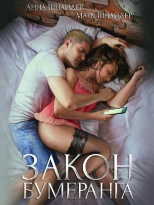 Закон бумеранга - Анна Шнайдер - современные аудиокниги попаданцы мр3 слушать на лучшем сайте booksaudio-online.com