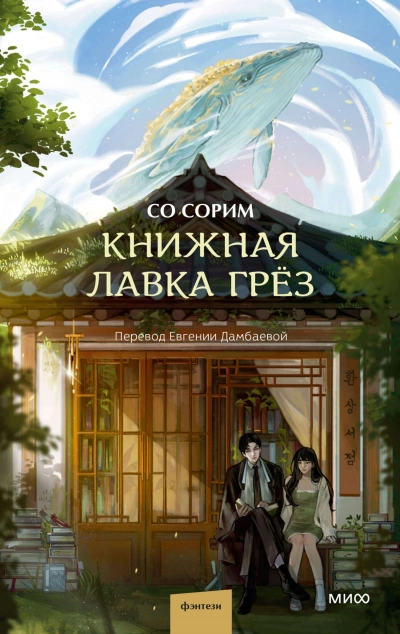 Книжная лавка грёз - Со Сорим - современные аудиокниги попаданцы мр3 слушать на лучшем сайте booksaudio-online.com