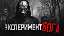 Божественный эксперимент - Gbl - современные аудиокниги попаданцы мр3 слушать на лучшем сайте booksaudio-online.com