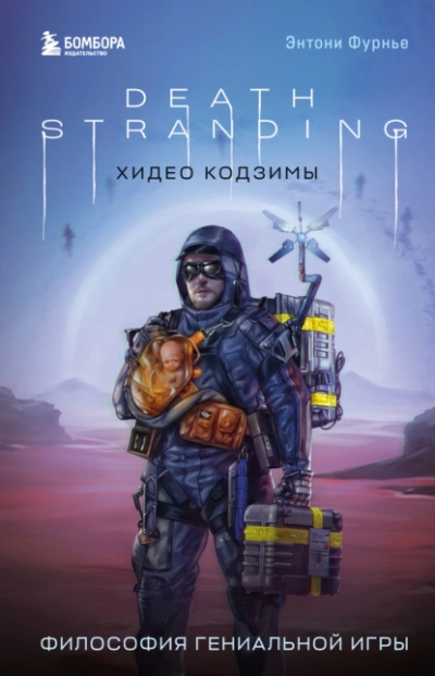 Death Stranding Хидео Кодзимы. Философия гениальной игры - Энтони Фурнье - современные аудиокниги попаданцы мр3 слушать на лучшем сайте booksaudio-online.com