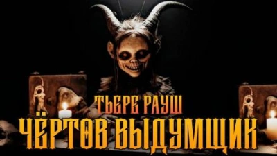 Чертов выдумщик - Тьере Рауш - современные аудиокниги попаданцы мр3 слушать на лучшем сайте booksaudio-online.com
