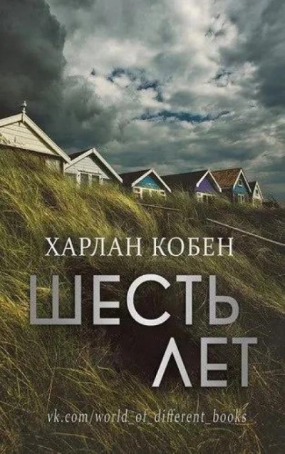 Шесть лет - Кобен Харлан - современные аудиокниги попаданцы мр3 слушать на лучшем сайте booksaudio-online.com