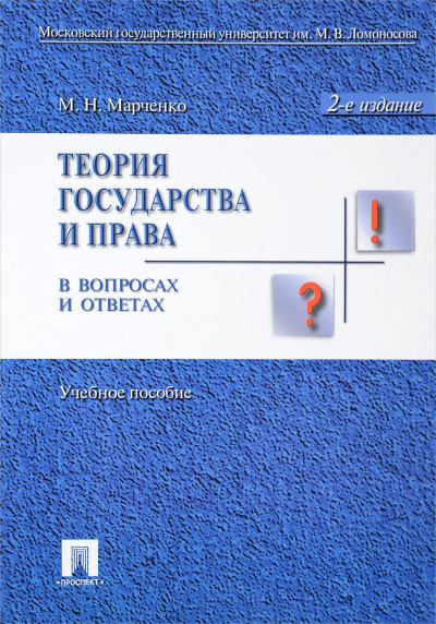 Теория права в вопросах и ответах - Михаил Марченко - современные аудиокниги попаданцы мр3 слушать на лучшем сайте booksaudio-online.com