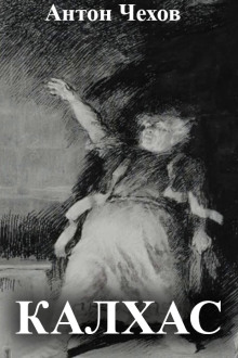 Калхас - Антон Чехов - современные аудиокниги попаданцы мр3 слушать на лучшем сайте booksaudio-online.com