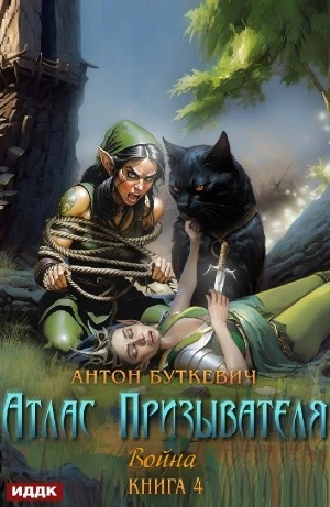 Война - Антон Буткевич - современные аудиокниги попаданцы мр3 слушать на лучшем сайте booksaudio-online.com