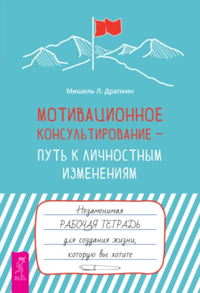 Мотивационное консультирование – путь к личностным изменениям. Незаменимая рабочая тетрадь для создания жизни, которую вы хотите - Мишель Драпкин - современные аудиокниги попаданцы мр3 слушать на лучшем сайте booksaudio-online.com